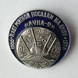 Значок "1966-Х-Лет мягкой посадки на луну-1976. Луна-9", СССР